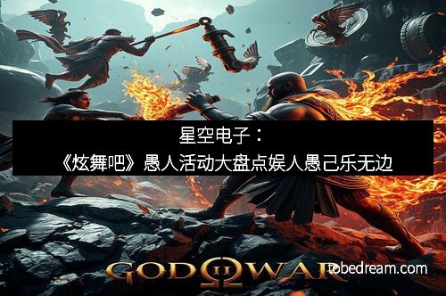 星空电子：《炫舞吧》愚人活动大盘点娱人愚己乐无边