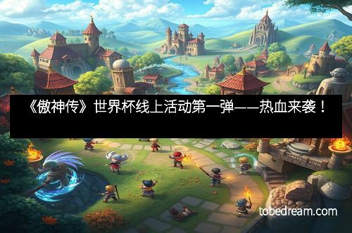 《傲神传》世界杯线上活动第一弹——热血来袭！