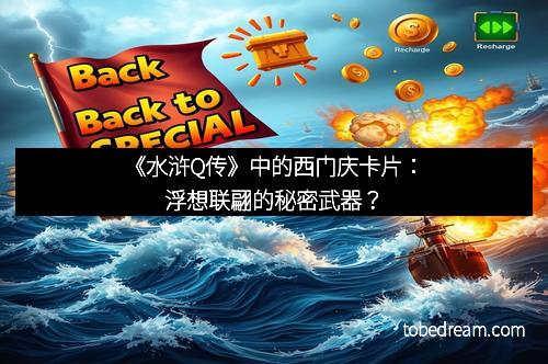《水浒Q传》中的西门庆卡片：浮想联翩的秘密武器？