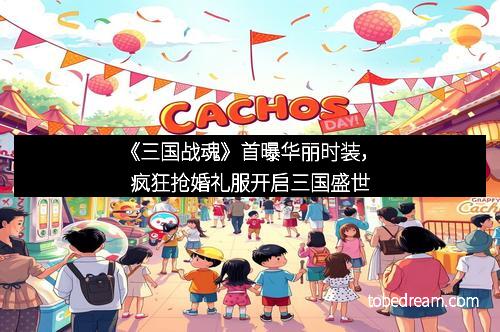 《三国战魂》首曝华丽时装，疯狂抢婚礼服开启三国盛世